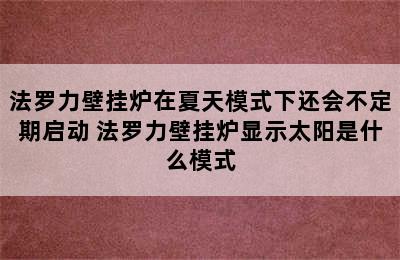 法罗力壁挂炉在夏天模式下还会不定期启动 法罗力壁挂炉显示太阳是什么模式